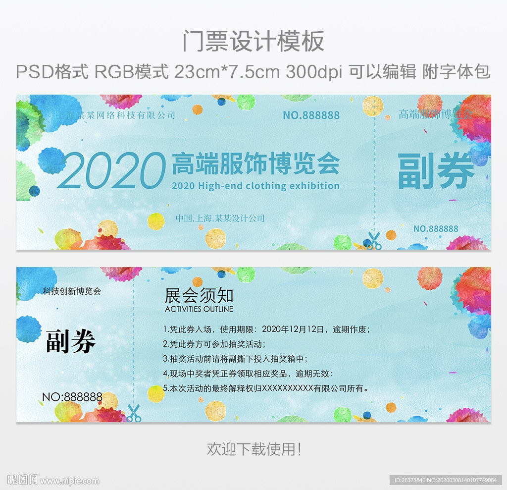 展会门票设计