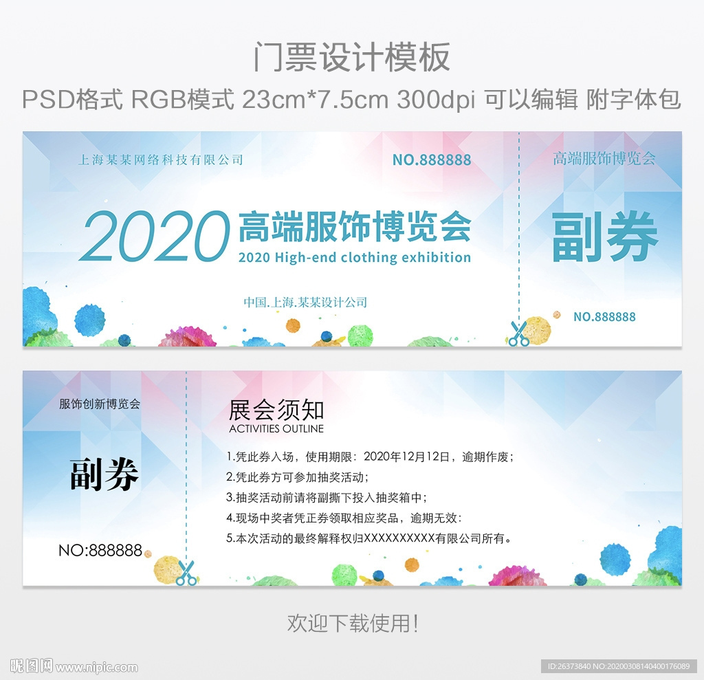 展会门票设计