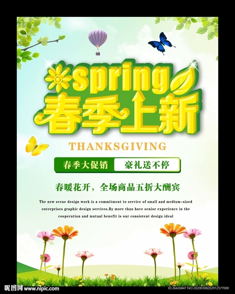 春季上新