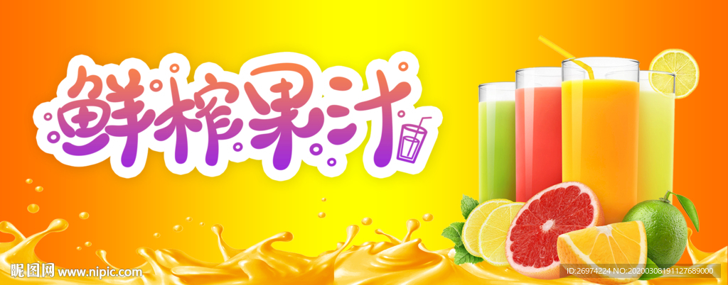 鲜榨果汁 鲜榨果汁海报