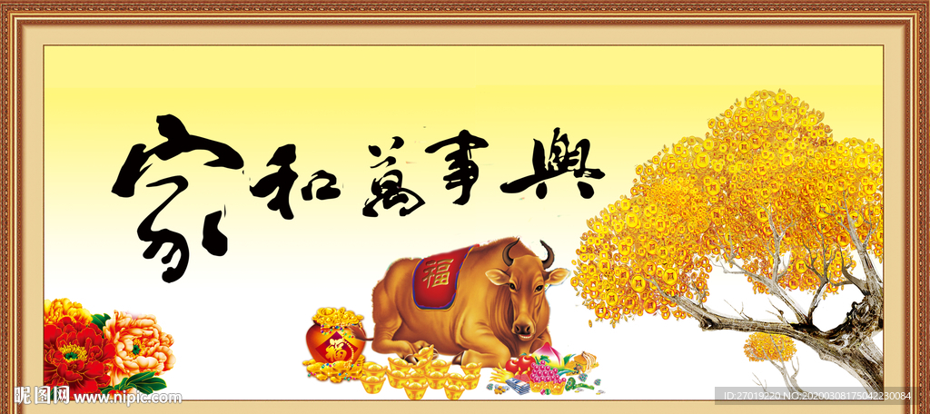 家和万事兴