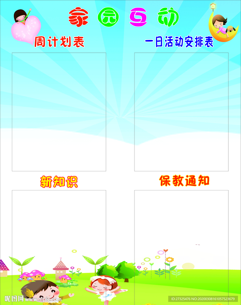 家园互动