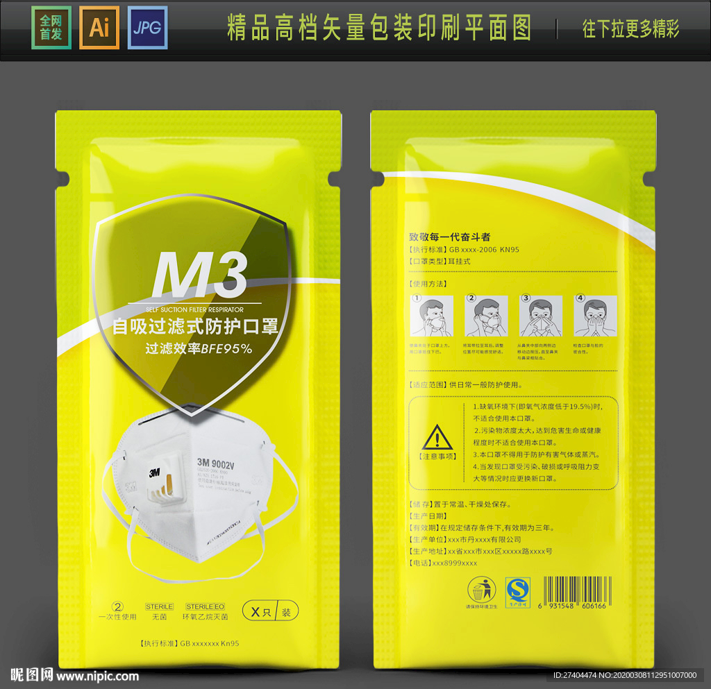 高档3M口罩包装袋平面图