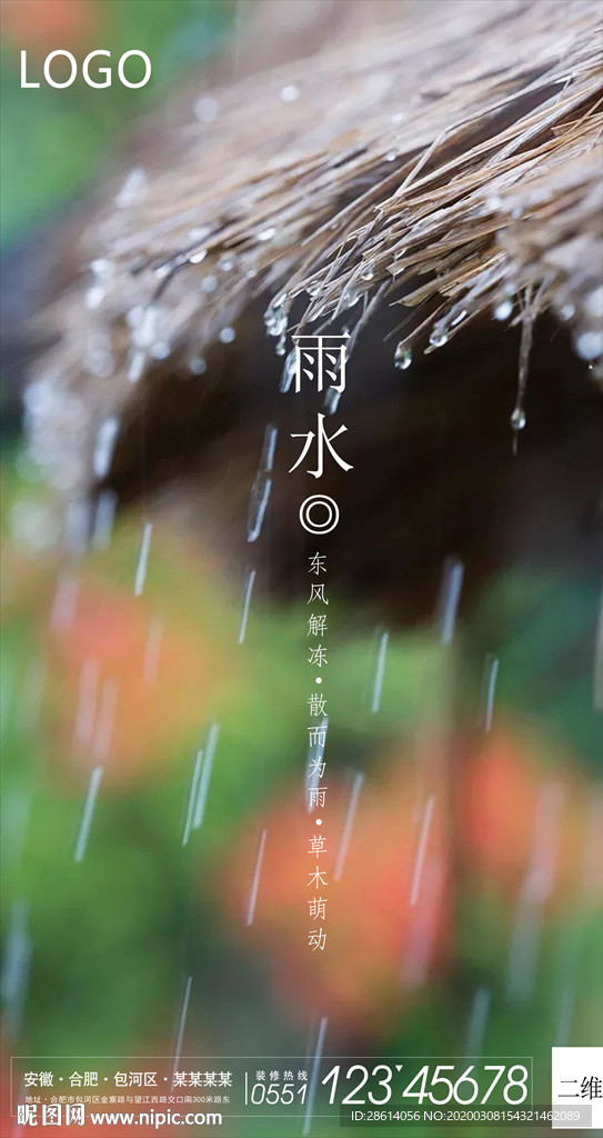 二十四节气雨水海报