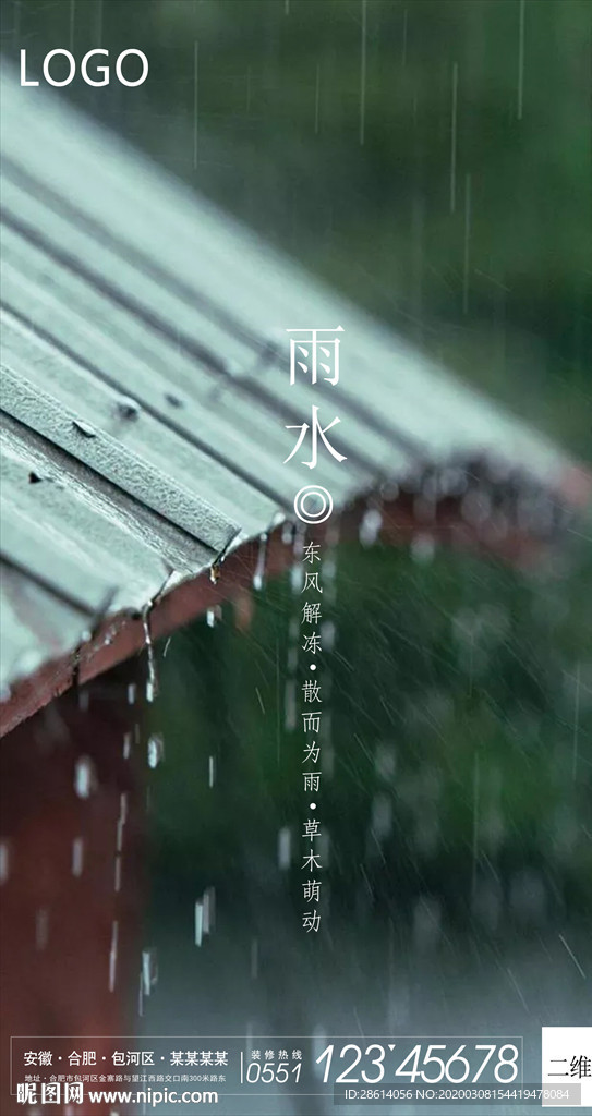自然宁静二十四节气雨水海报