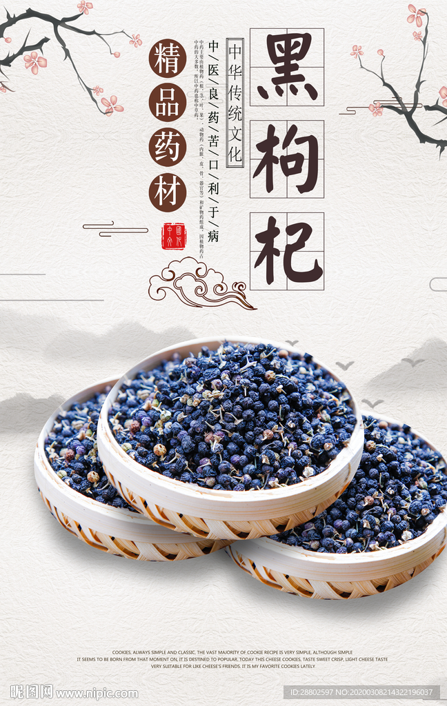 黑枸杞