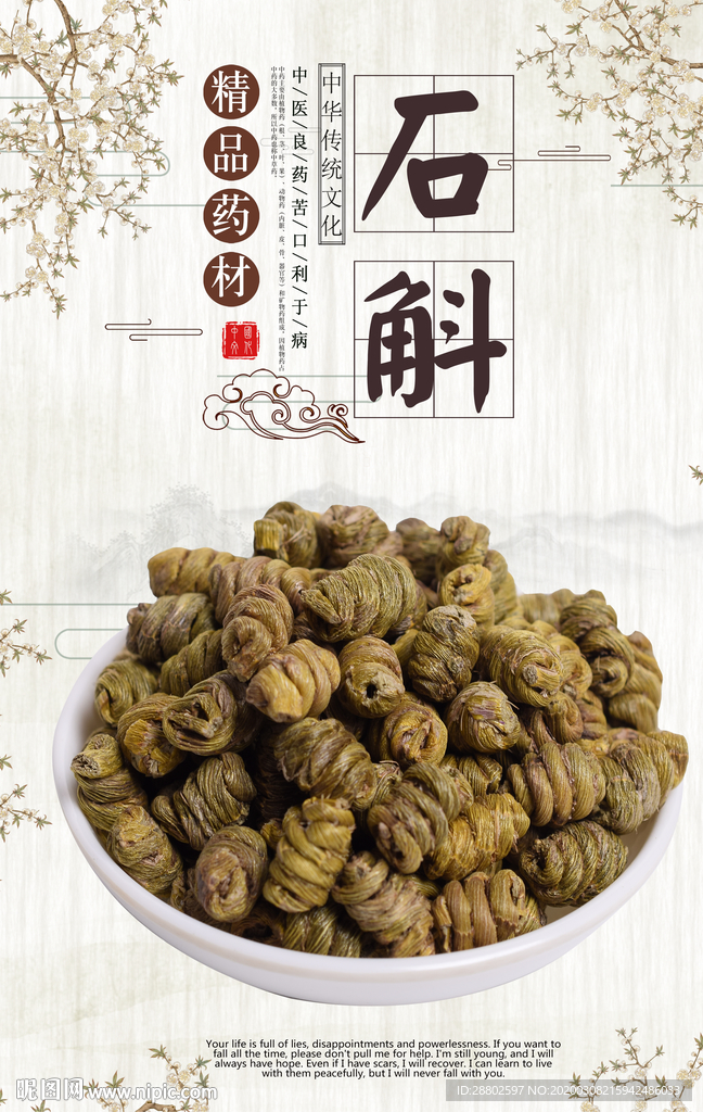 石斛
