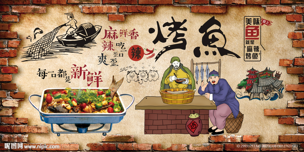 烤鱼背景墙
