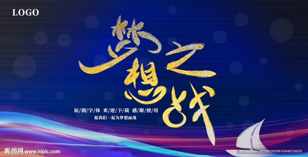 梦想之战 为想而战 梦想