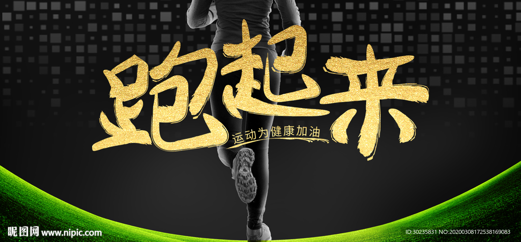 健康运动跑起来 跑步 约跑