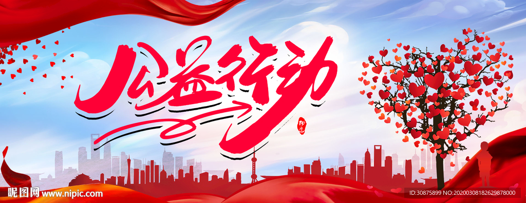 公益行动