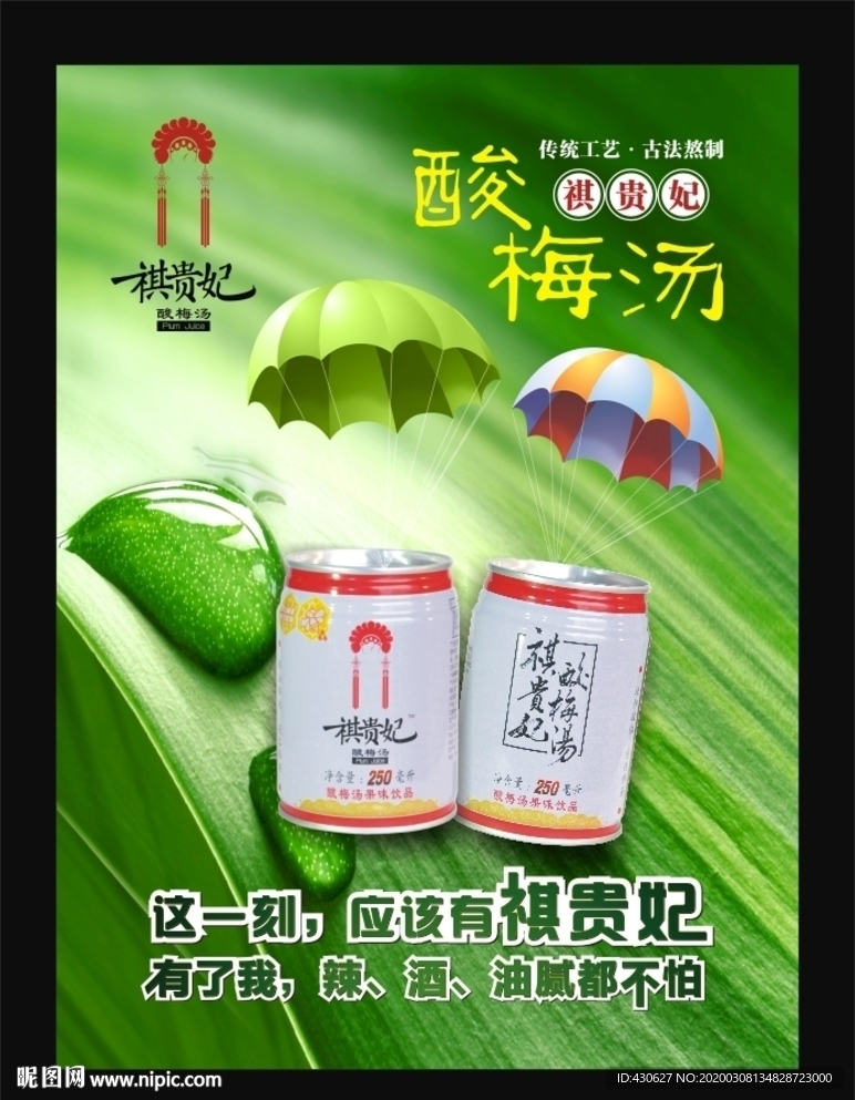 酸梅汤海报