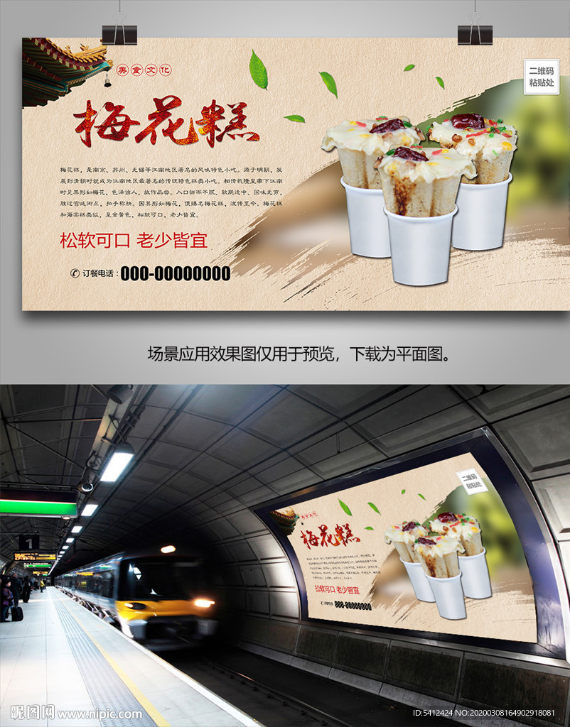 特色梅花糕展板展架灯箱海报单页