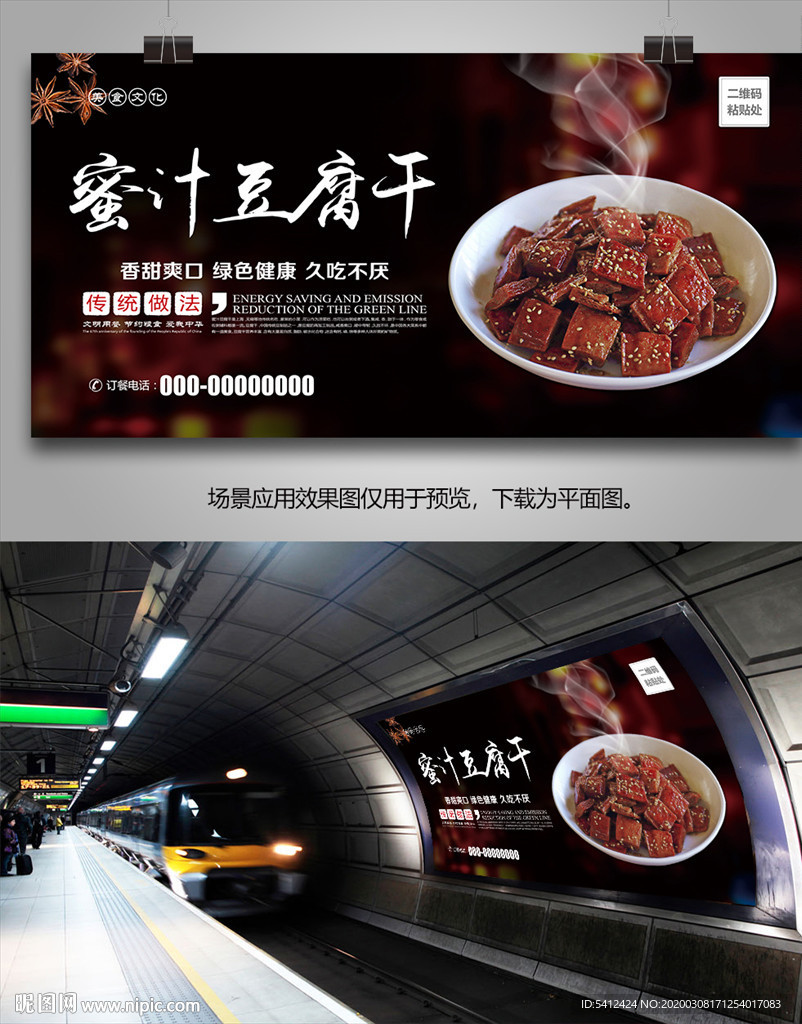 蜜汁豆腐干海报灯箱展板展架挂画