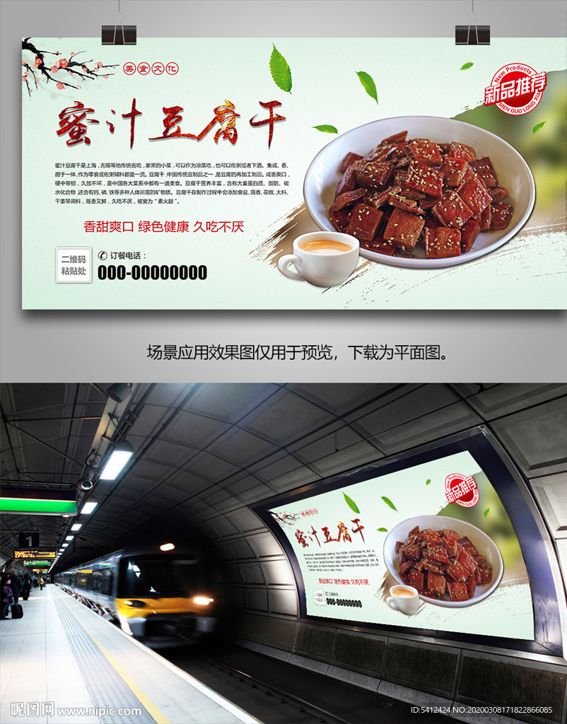 美味蜜汁豆腐干海报灯箱展板展架
