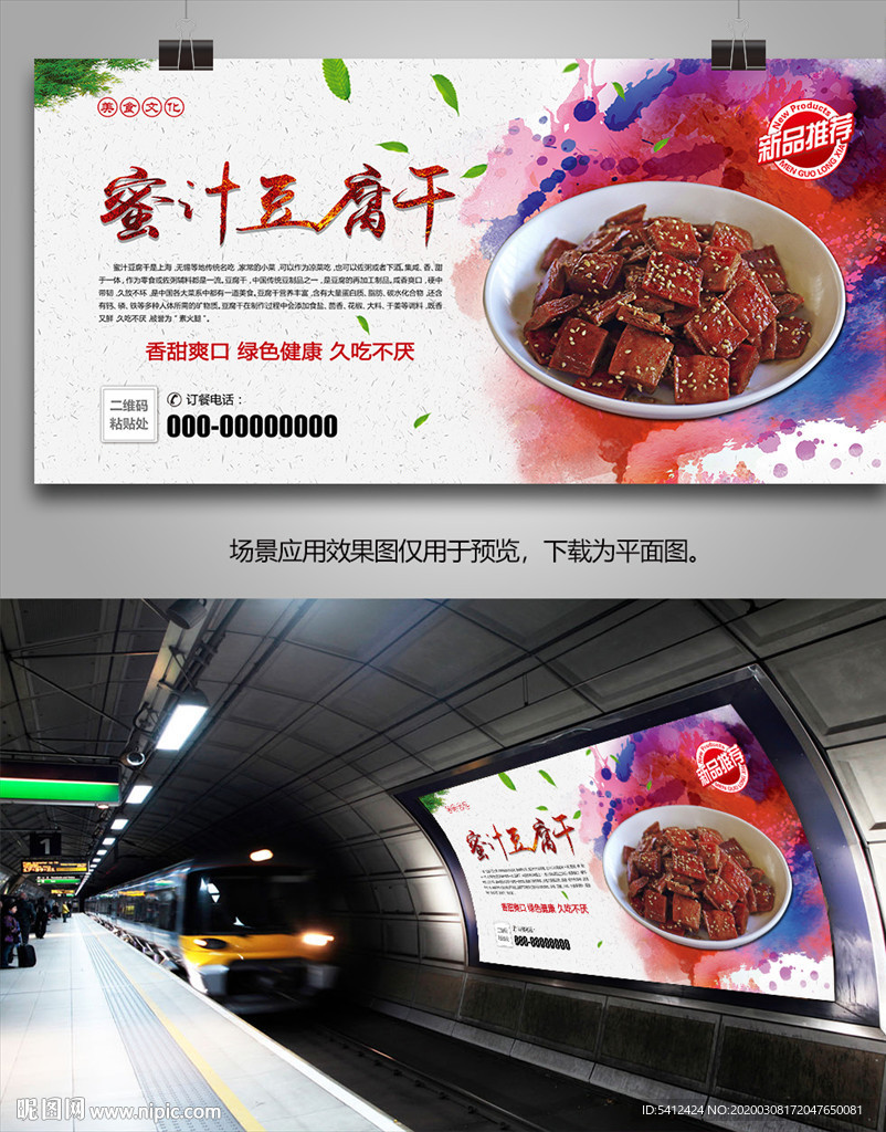 美味蜜汁豆腐干展板展架灯箱海报