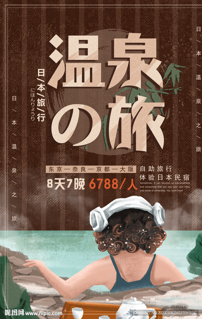 温泉之旅