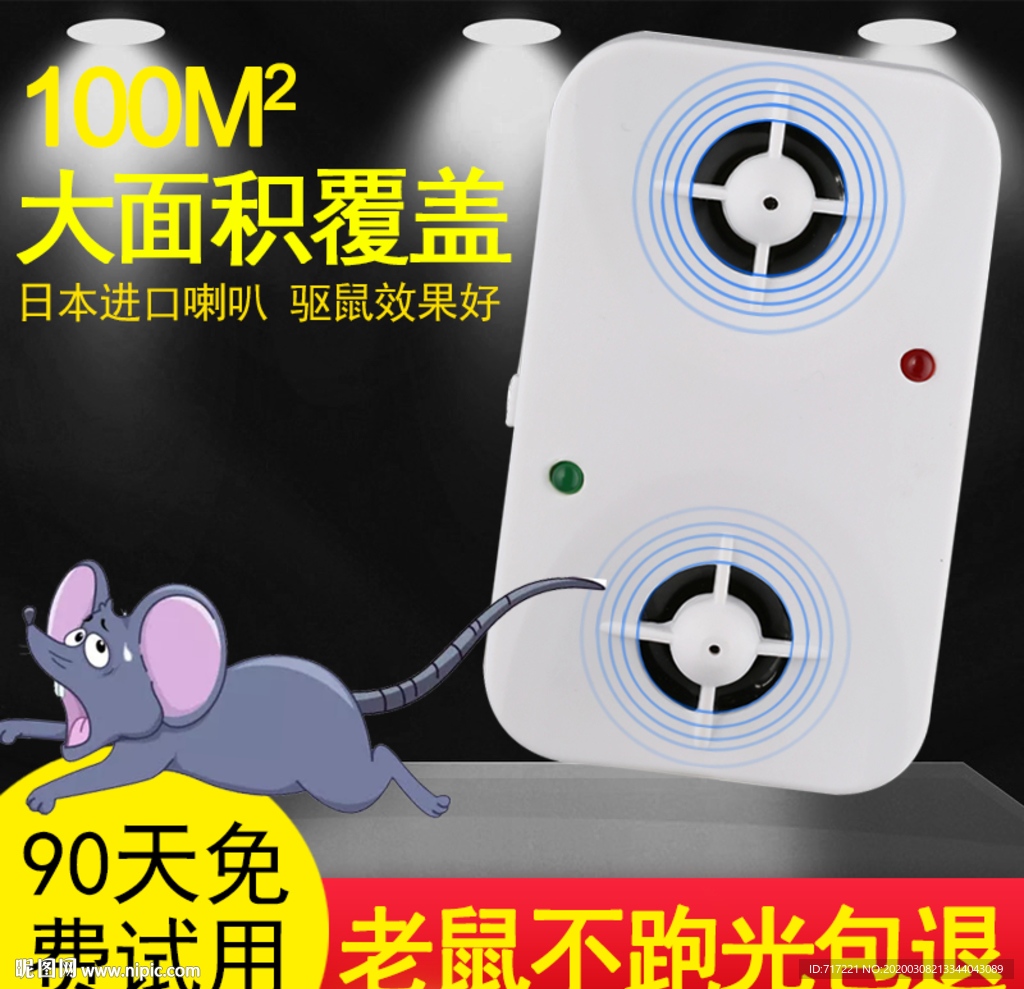 驱鼠器 老鼠终结者 智能驱鼠器