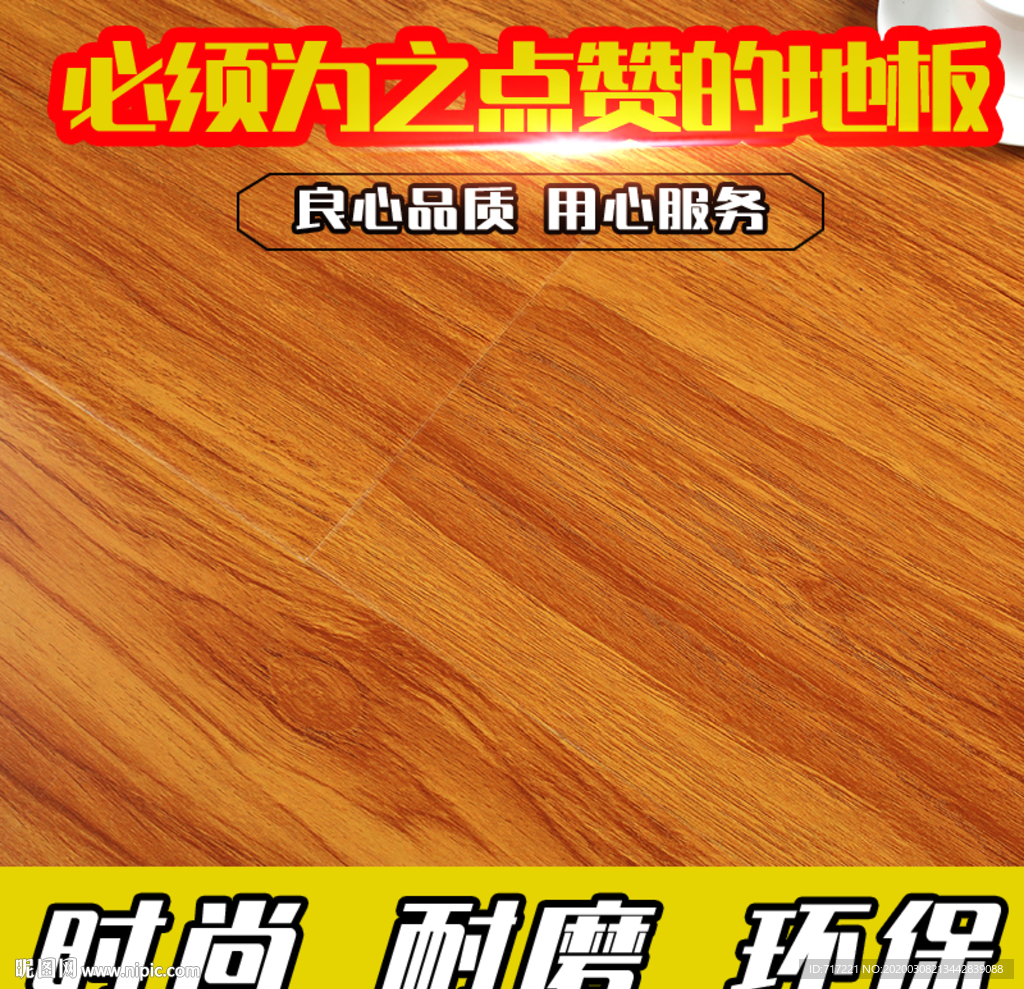 实木复合地板 创意直通车 主图