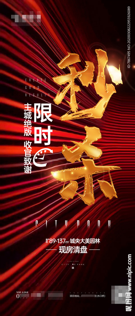 房地产清盘秒杀单图