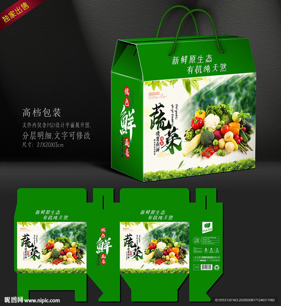 蔬菜包装