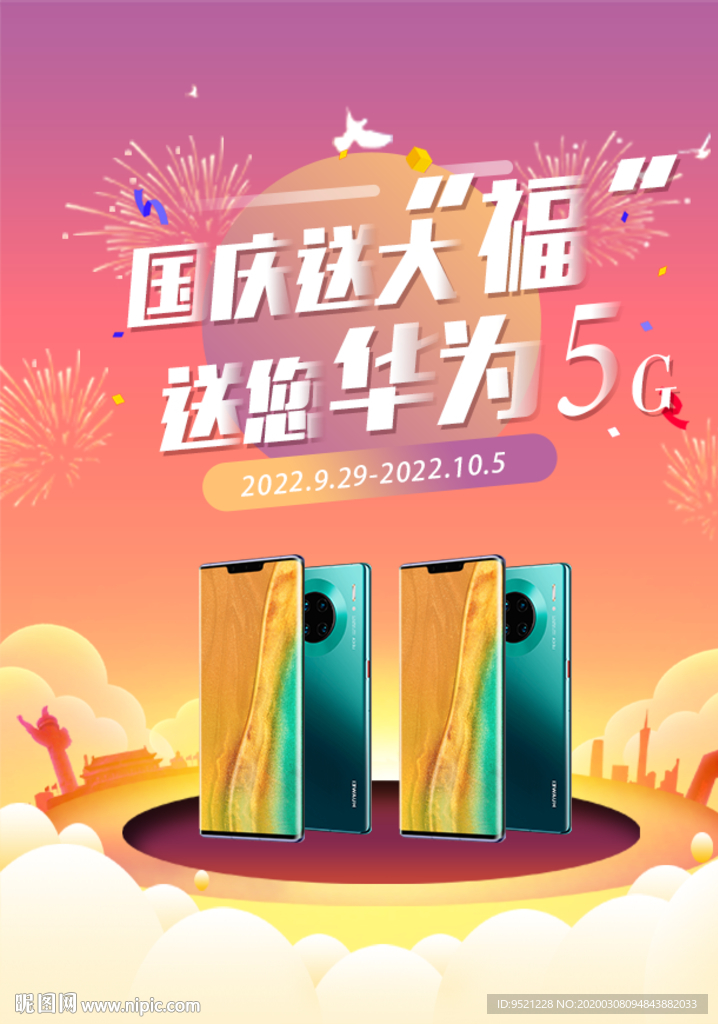 国庆促销活动海报