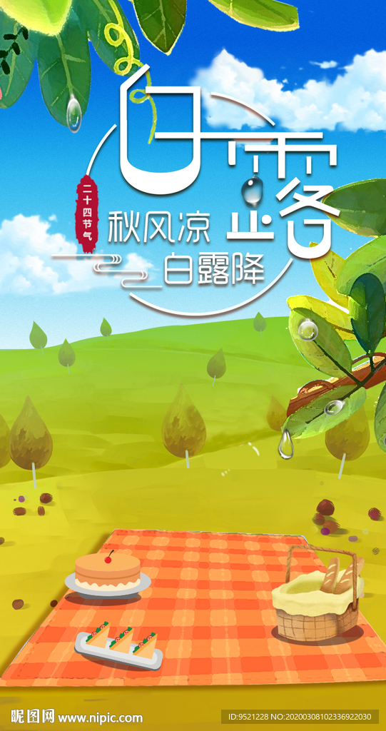 白露节气海报
