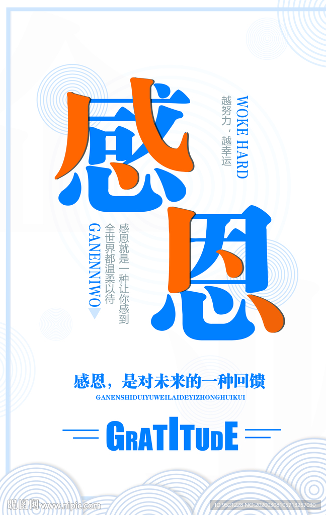 感恩励志海报