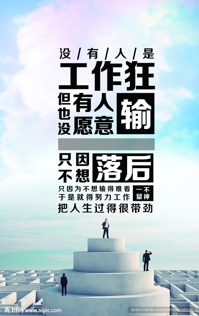 工作狂励志海报