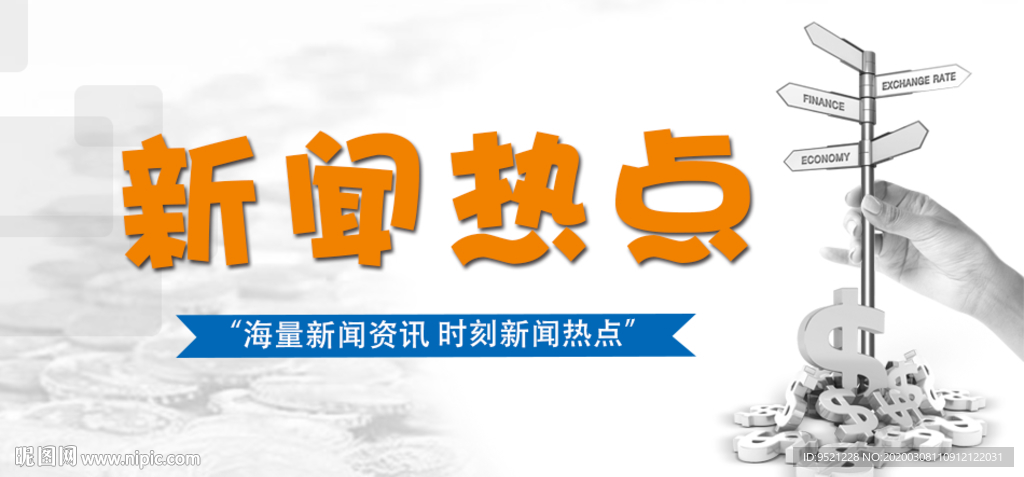 新闻热点