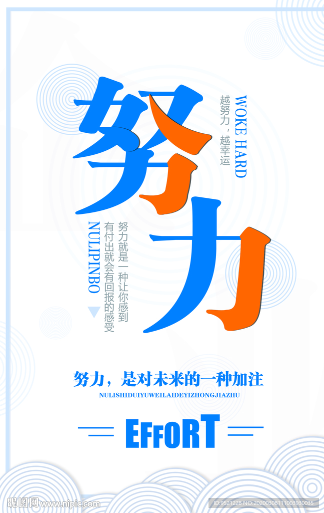 努力励志海报