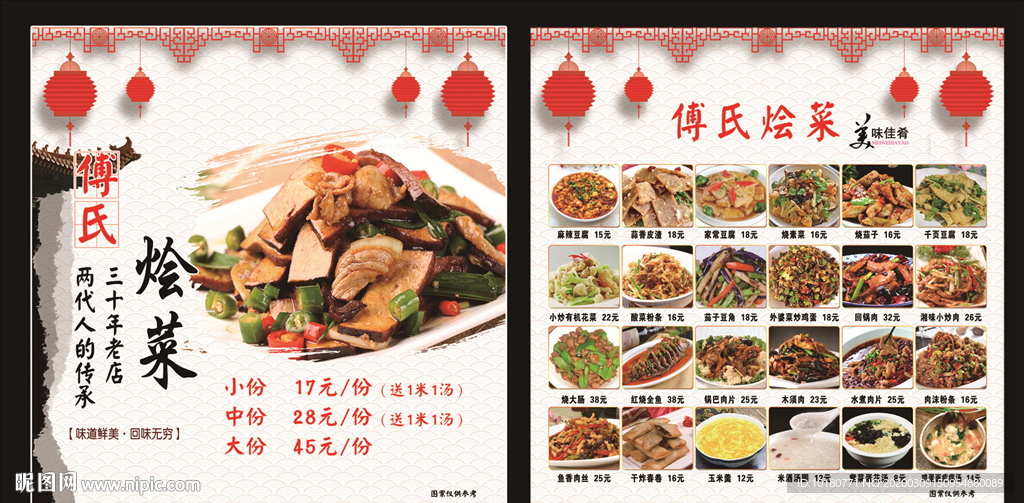 傅氏烩菜广告