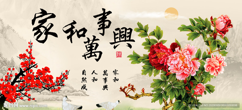 家和万事兴