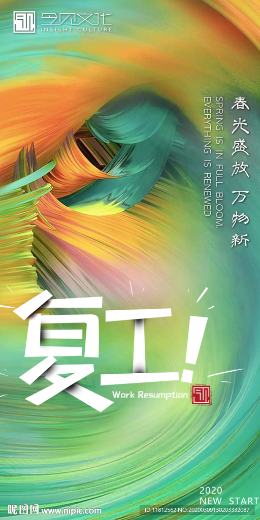 复工海报