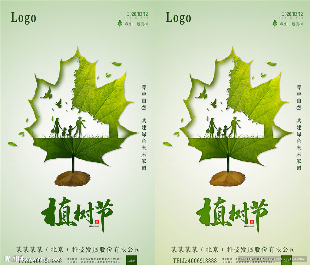 植树节环保种树312宣传海报