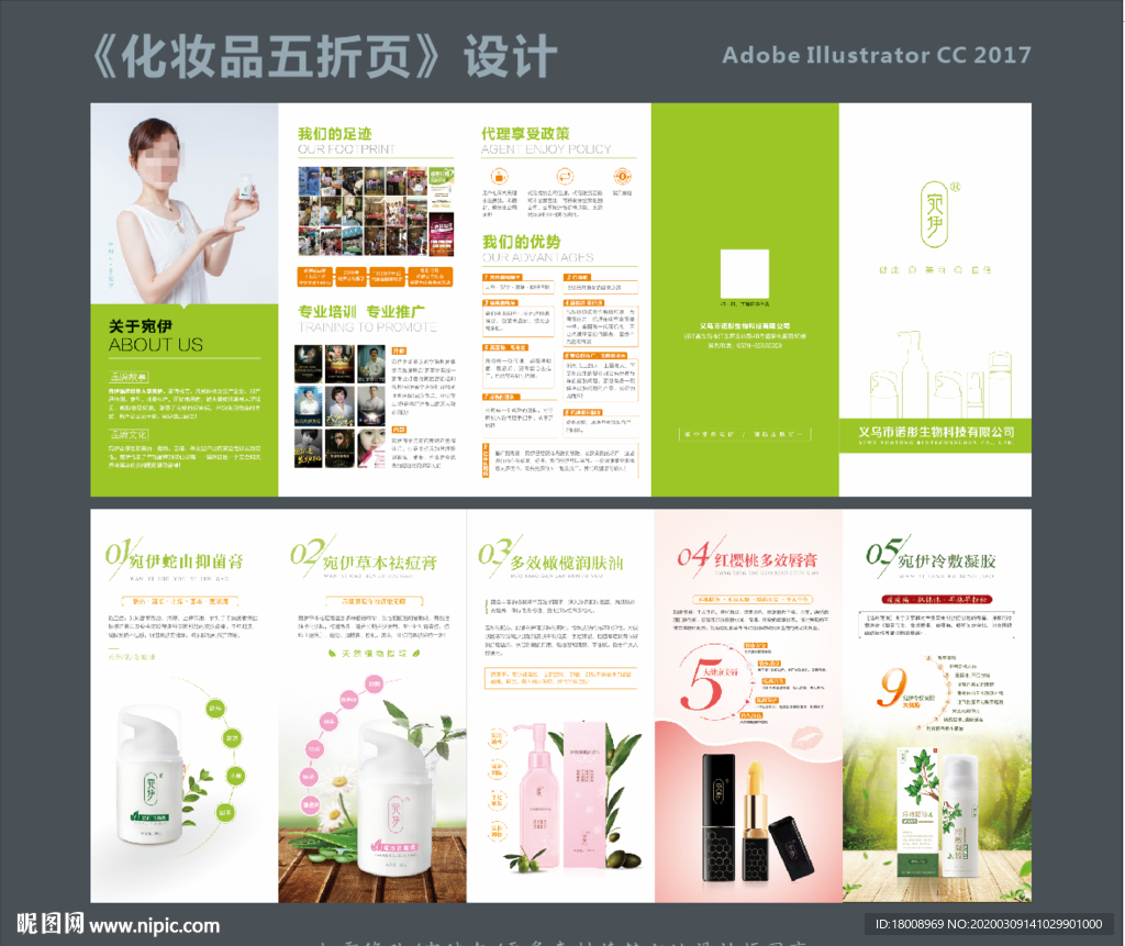 宛伊化妆品五折页