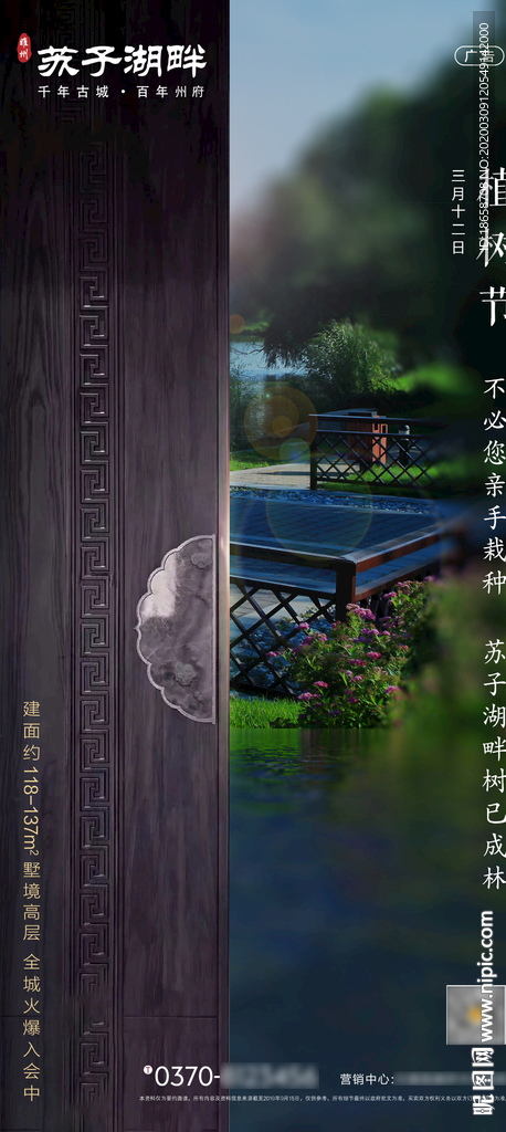 新中式房地产植树节海报