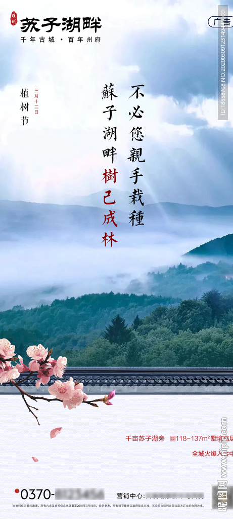 新中式房地产植树节海报画面