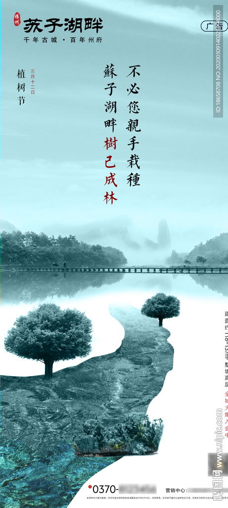 新中式房地产植树节海报图片