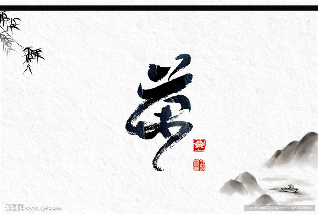 茶字 书法 中国风