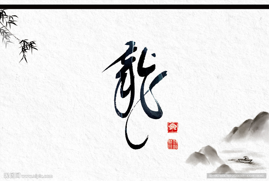 龙字 书法 中国风