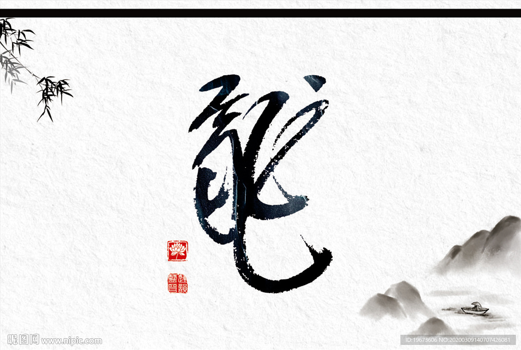 龙字 书法 中国风