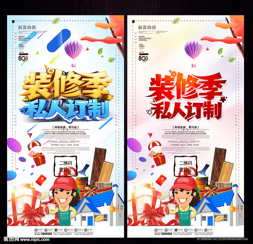 装修季