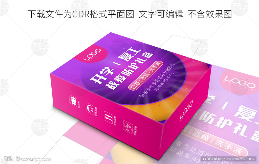 紫粉色复工开学消毒套装礼盒包装