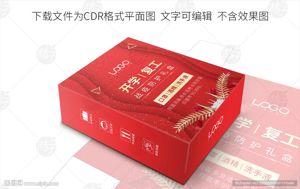 红色复工开学消毒套装礼盒包装