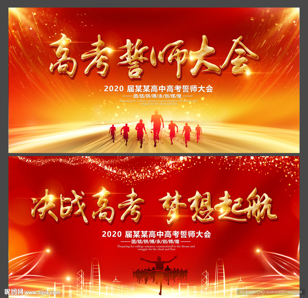 高考誓师大会