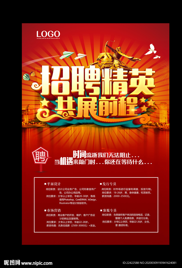 红色大气企业招聘宣传海报