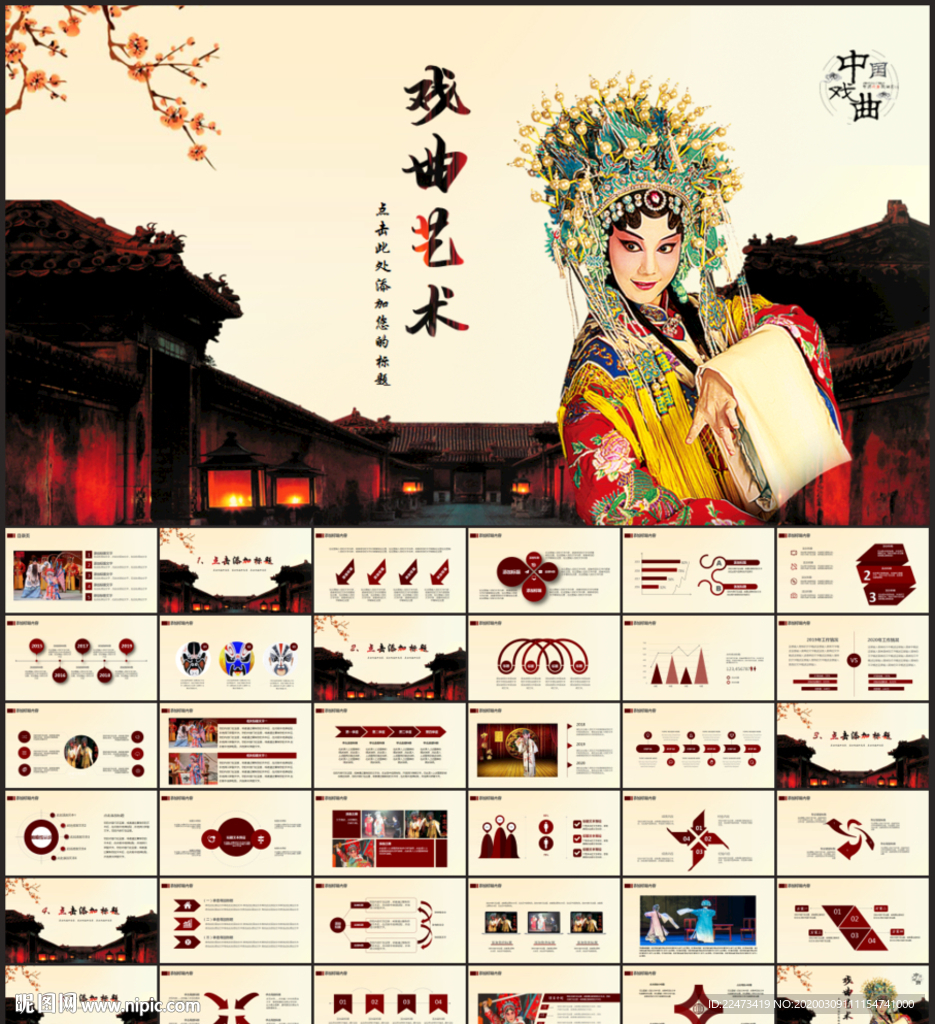 中国戏曲PPT模板