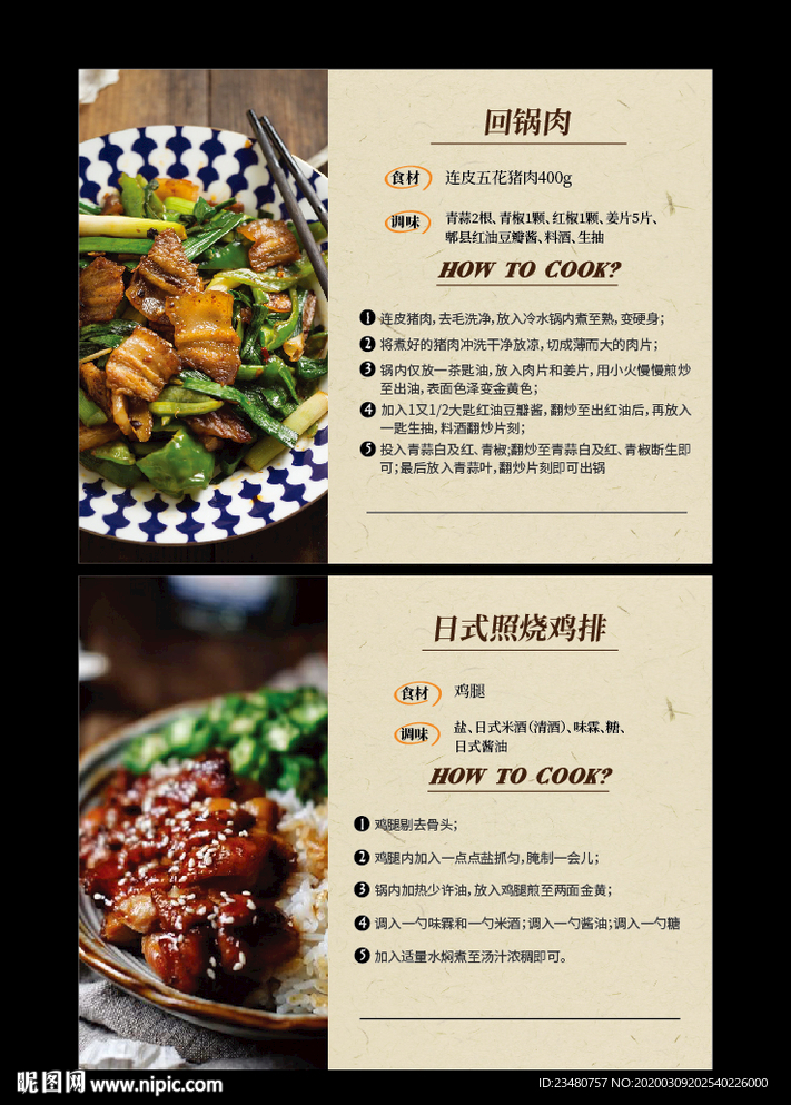 回锅肉日式照烧鸡排菜谱菜单