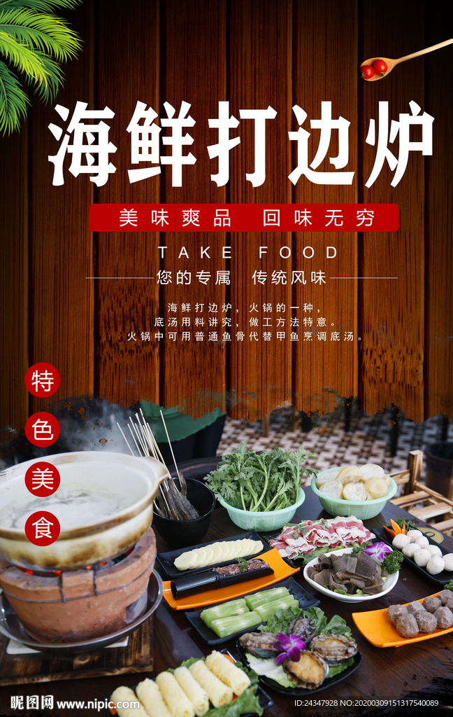 海鲜打边炉